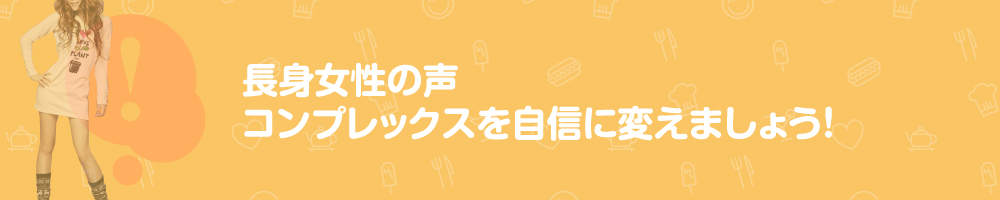 【コンプレックスを自信に変えましょう！】